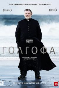 Голгофа (фильм 2013) смотреть