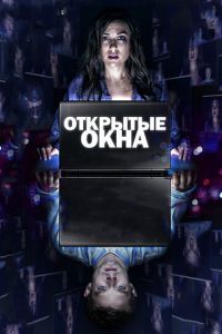 Открытые окна (фильм 2014) смотреть