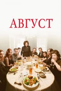 Август (фильм 2013) смотреть