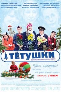 Тётушки (фильм 2013) смотреть