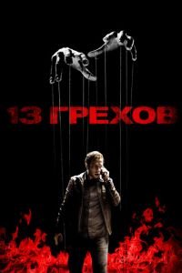 13 грехов (фильм 2013) смотреть