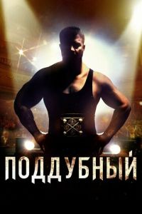 Поддубный (фильм 2012) смотреть