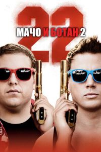 Мачо и ботан 2 (фильм 2014) смотреть