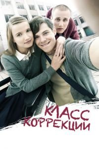 Класс коррекции (фильм 2014) смотреть