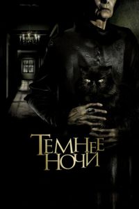 Темнее ночи (фильм 2014) смотреть