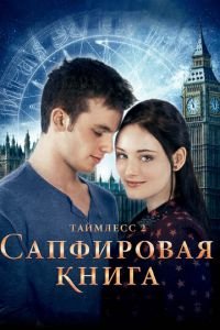 Таймлесс 2: Сапфировая книга (фильм 2014) смотреть