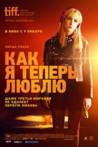 Как я теперь люблю (фильм 2013) смотреть