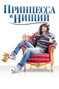 Принцесса и нищий (фильм 2013) смотреть