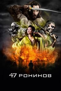 47 ронинов (фильм 2013) смотреть