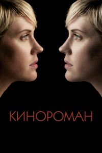 Кинороман (фильм 2013) смотреть