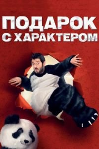 Подарок с характером (фильм 2014) смотреть