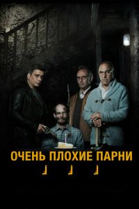 Очень плохие парни (фильм 2013) смотреть