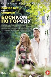 Босиком по городу (фильм 2014) смотреть