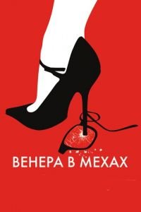 Венера в мехах (фильм 2013) смотреть