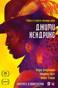 Джими Хендрикс (фильм 2013) смотреть