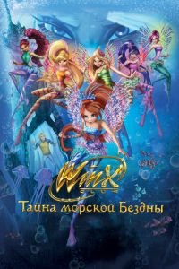 Клуб Винкс: Тайна морской бездны ( 2014) смотреть