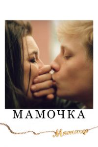 Мамочка (фильм 2014) смотреть