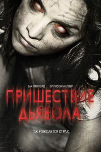 Пришествие Дьявола (фильм 2014) смотреть