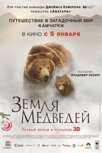 Земля медведей (фильм 2013) смотреть