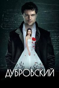 Дубровский (фильм 2014) смотреть