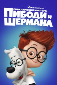 Приключения мистера Пибоди и Шермана ( 2014) смотреть