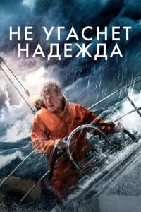 Не угаснет надежда (фильм 2013) смотреть