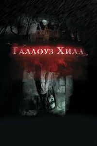 Галлоуз Хилл (фильм 2013) смотреть