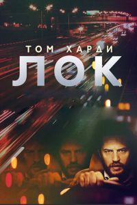 Лок (фильм 2013) смотреть