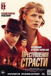 Преступления страсти: Смерть возлюбленной (фильм 2013) смотреть