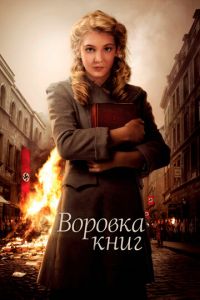 Воровка книг (фильм 2013) смотреть