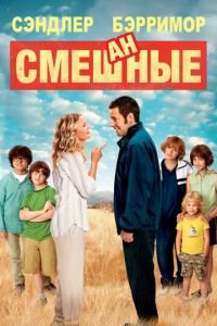 Смешанные (фильм 2014) смотреть