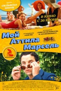 Мой Аттила Марсель (фильм 2013) смотреть