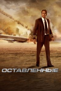 Оставленные (фильм 2014) смотреть