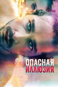 Опасная иллюзия (фильм 2013) смотреть