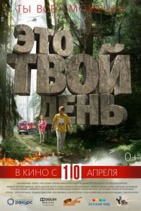 Это твой день (фильм 2013) смотреть