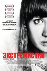 Экстремистки. Combat Girls (фильм 2011) смотреть