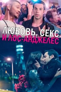 Любовь, секс и Лос-Анджелес (фильм 2013) смотреть