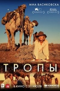 Тропы (фильм 2013) смотреть