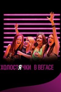 Холостячки в Вегасе (фильм 2013) смотреть