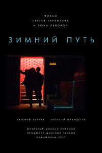 Зимний путь (фильм 2012) смотреть