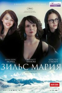 Зильс-Мария (фильм 2014) смотреть