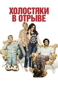 Холостяки в отрыве (фильм 2013) смотреть