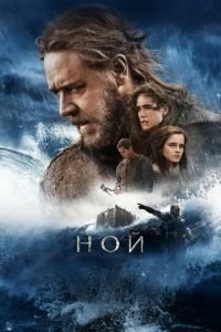 Ной (фильм 2014) смотреть