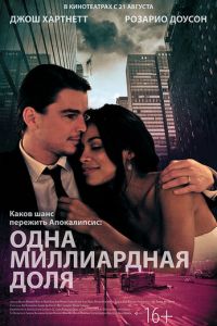 Одна миллиардная доля (фильм 2014) смотреть