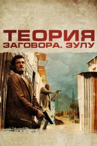 Теория заговора (фильм 2013) смотреть