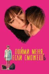 Пойми меня, если сможешь (фильм 2014) смотреть