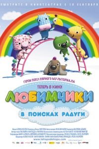 Любимчики в поисках радуги ( 2014) смотреть