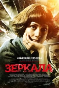 Зеркала (фильм 2013) смотреть