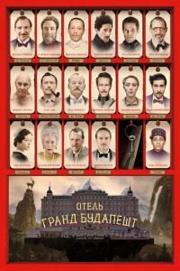 Отель «Гранд Будапешт» (фильм 2014) смотреть