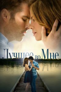 Лучшее во мне (фильм 2014) смотреть